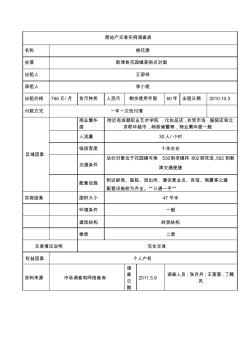 房地产交易实例调查表