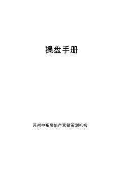 房地产代理公司项目——操盘手册