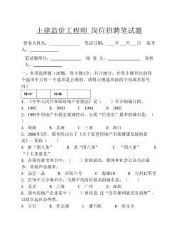 房地产企业岗位招聘笔试题题库之三十八(含答案)：土建造价工程师 (2)