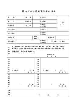 房地产估价师变更注册申请表 (2)