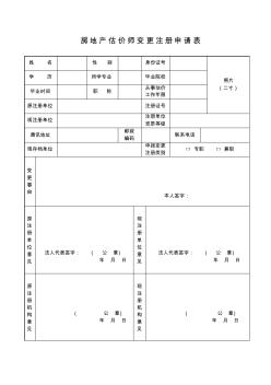 房地产估价师变更注册申请表