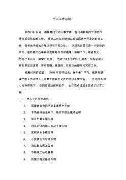 房地产公司前期项目部2010年工作总结