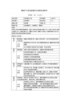 房地產(chǎn)公司總經(jīng)理辦主任職位說明書