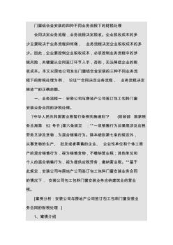 房地產(chǎn)公司涉及的門窗鋁合金安裝的四種不同財(cái)稅處理