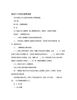 房地产公司综合管理制度