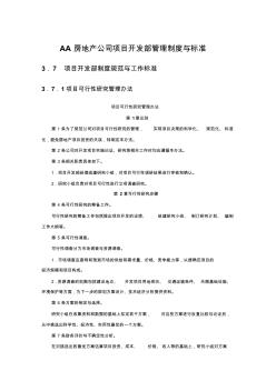 房地产公司项目开发部管理制度与标准8