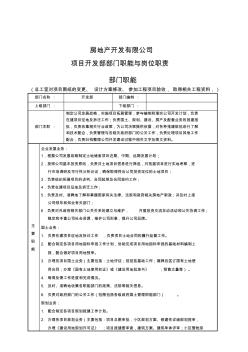 房地产公司项目开发部部门职能与岗位职责