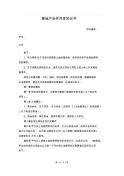 房地产合作开发协议书(律师整理版)