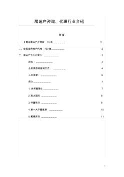 房地产咨询、策划、代理行业介绍