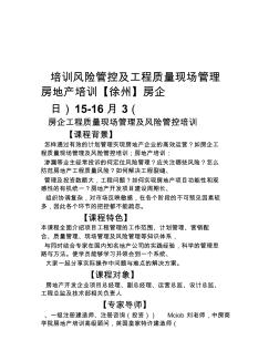 房地产培训【徐州】房企工程质量现场管理及风险管控培训-中房商学院