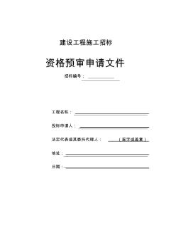 房地产工程招标资格预审申请书格式