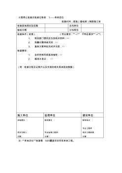 房地产工程质量停止检查点作业指引附件02停止检查点检查记录表