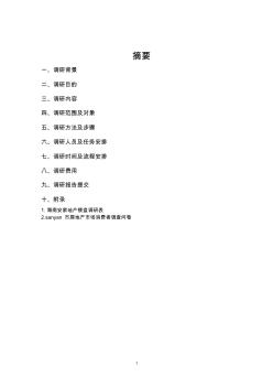 房地產(chǎn)市場(chǎng)調(diào)研計(jì)劃書(shū)