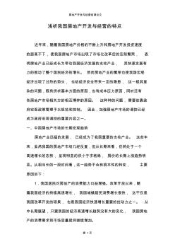 房地產(chǎn)開發(fā)與經(jīng)營結(jié)課論文 (2)