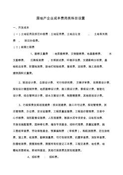 房地产开发企业-成本费用类科目设置(1)复习过程