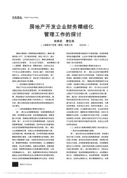 房地產(chǎn)開發(fā)企業(yè)財務(wù)精細化管理工作的探討