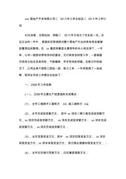 房地产开发公司2006年工作总结和2007年工作计划