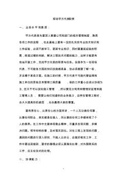 房地產(chǎn)開發(fā)公司現(xiàn)場(chǎng)甲方代表職責(zé)