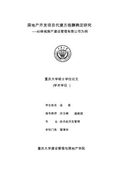 房地产开发项目代建方报酬确定研究——以绿城房产建设管理有限公司为例