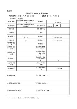 房地產(chǎn)開發(fā)項目備案表