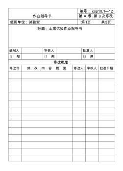 房地產(chǎn)施工標準-土城里壤試驗作業(yè)指導(dǎo)書