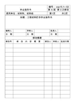 房地产施工标准-工程材料贮存作业指导书