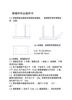 房地產(chǎn)施工標準-預(yù)埋件作業(yè)指導(dǎo)書