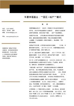 房地产标杆企业研究：华夏幸福基业地产(20120318)