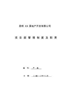 房地产现场项目部管理制度及职责(最新实用版)