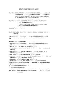 房地产策划师职业培训实战教程