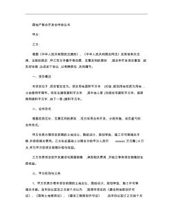 房地產(chǎn)聯(lián)合開發(fā)合作協(xié)議書剖析