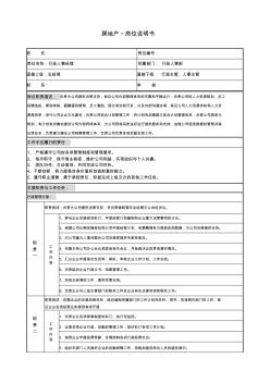 房地产行政人事部经理岗位说明书 (2)