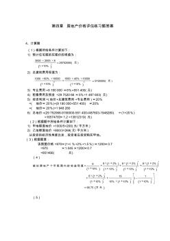 房地產(chǎn)評估習題答案 (2)