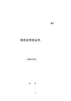 房地產(chǎn)項(xiàng)目合作協(xié)議書