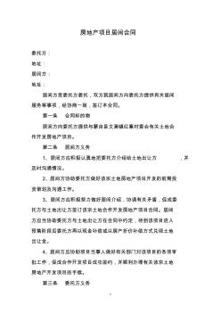 房地產(chǎn)項(xiàng)目居間合同(新)