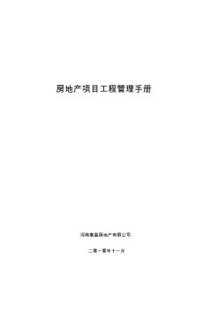 房地產(chǎn)項(xiàng)目工程管理手冊(cè)1