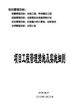 房地產(chǎn)項(xiàng)目工程管理措施及實(shí)施細(xì)則