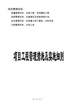 房地產(chǎn)項(xiàng)目工程管理措施及實(shí)施細(xì)則secret (2)