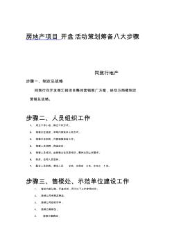 房地产项目开盘活动策划筹备八大步骤