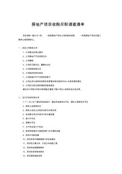 房地產項目收購盡職調查清單