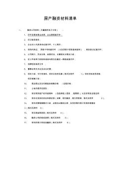 房地产项目融资材料清单模板