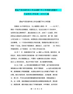 房地产项目部年终工作总结暨下年工作思路与房屋中介业务员工作总结2018汇编