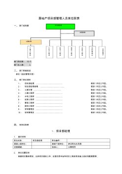 房地产项目部管理人员岗位职责