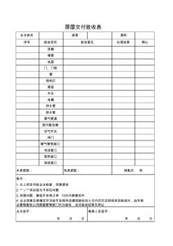 房屋交付验收表