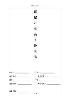 房屋產(chǎn)權(quán)共有協(xié)議書超詳細(xì)