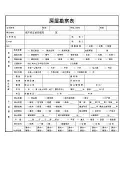 房屋勘察表表格类