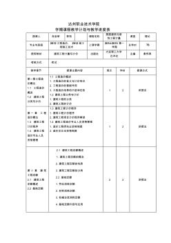 房屋建筑与装饰工程计量教学进度表