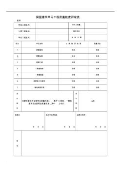 房屋建筑单元项目工程质量检查评定表