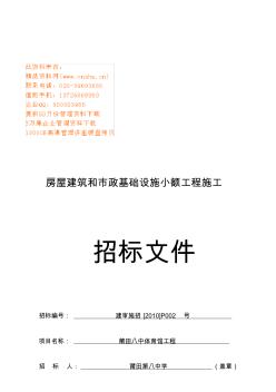 房屋建筑和市政基础设施小额工程施工招标书