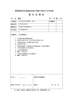 房屋建筑和市政基础设施工程施工图设计文件审查意见反馈单